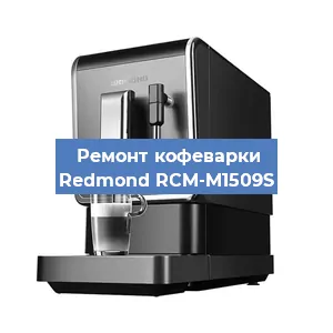Замена фильтра на кофемашине Redmond RCM-M1509S в Тюмени